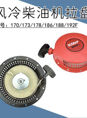 186F拉盘启动盘5-8KW单缸178风冷柴油发电机配件170水泵192微耕机