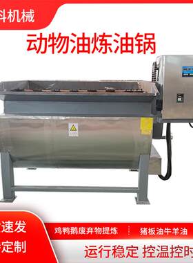 动物油油脂炼油锅牛羊油猪板油提炼榨油机原材料鸡鸭鹅熬油设备
