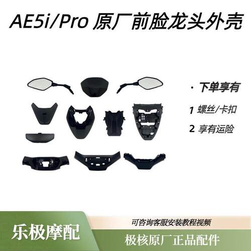 极核电动车AE5i车壳/Pro原厂专用配件适用极核机车原套装龙头罩