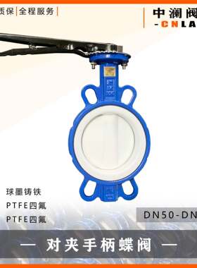 蝶厂直销衬氟蝶阀D371F 四氟胶套手动 国标高压低温 单向疏水蝶式