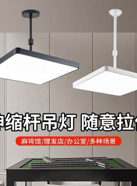 棋牌室麻将灯led超亮升降灯店铺商用理发客厅餐厅灯伸缩简约吊灯