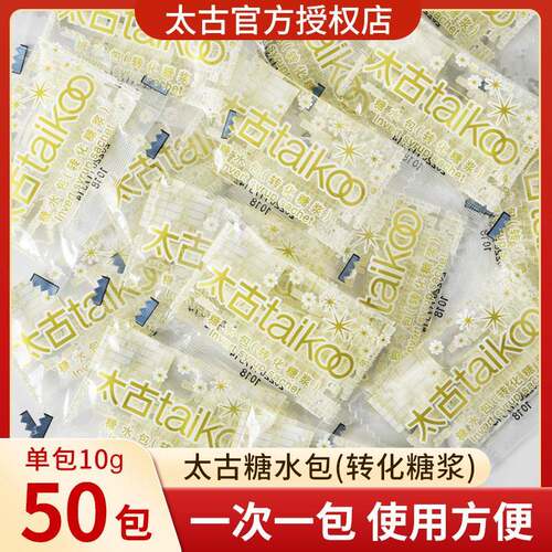 太古糖水包液体白糖包10克*50袋咖啡奶茶伴侣小包装原味转化糖浆