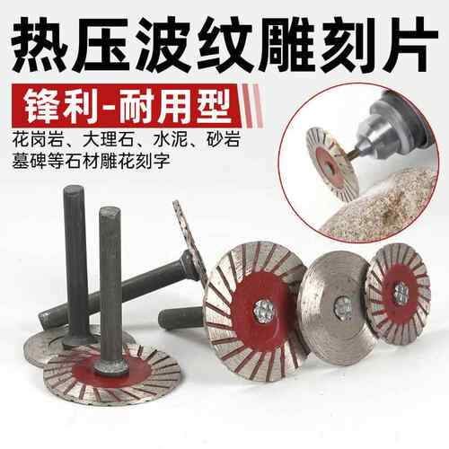 石材雕刻小切片4公分切割片石头雕花刻字电磨机波纹干切带柄锯片