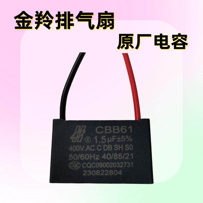 金羚原厂排气扇电机电容厨房抽气扇换气百叶扇配件马达电容