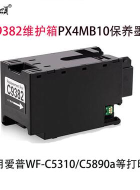 PX4MB10保养墨盒 C9382维护箱 兼容爱普WF-C5310打印机废墨收集仓
