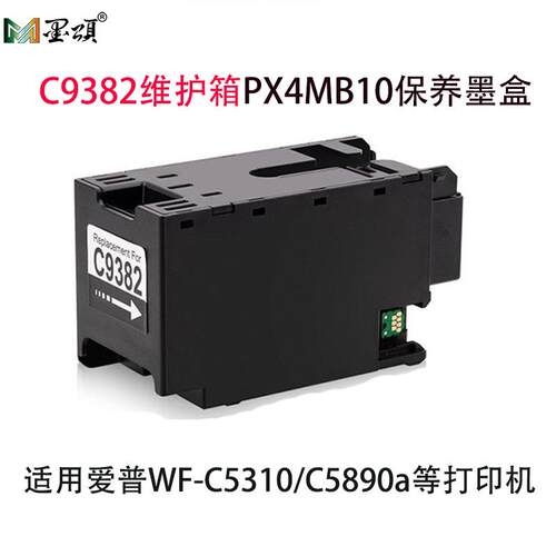 PX4MB10保养墨盒 C9382维护箱 兼容爱普WF-C5310打印机废墨收集仓