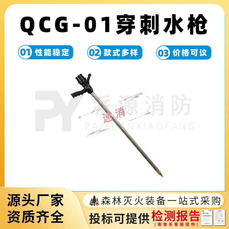 QCG-01穿刺水枪不锈钢管消防穿刺水枪四面注水喷射消防灭火水枪
