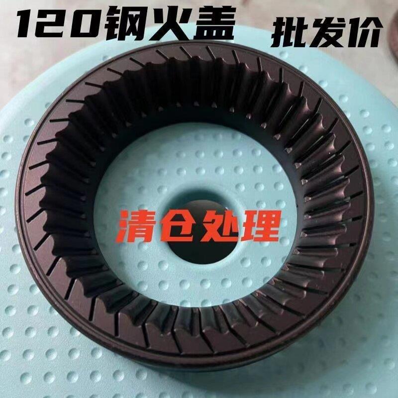 120保洁钢火盖分火器120嵌入式灶头通用火芯燃烧器 燃气灶配件