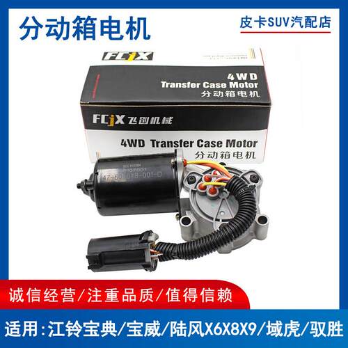 适用江铃宝典域虎驭胜陆风X6X8X9分动箱电机四驱转换电机波箱马达