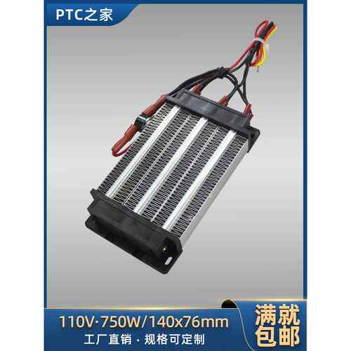750W/110V绝缘型PTC陶瓷恒温空气电加热器发热加热体带温控140*76