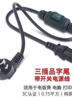 带防水开关电源线电脑电饭锅煲通用台式主机显示器打印机电线插头