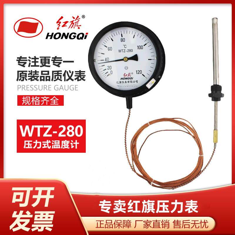 红旗仪表 压力式温度计WTZ-280 2.5级 液体蒸汽气体测温 压力表