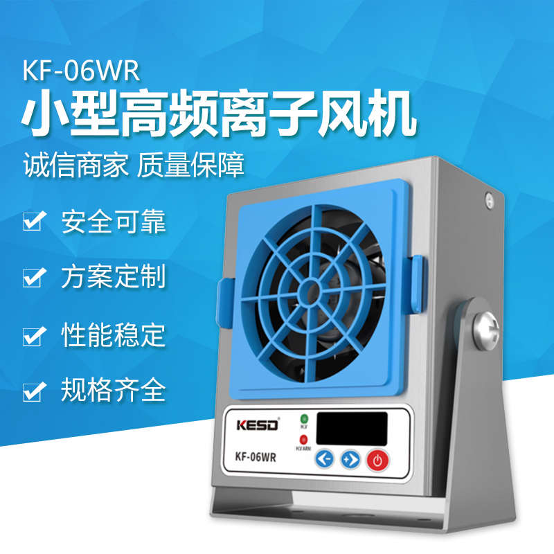 凯仕德KESD小型高频离子风机单头除静电风机KF-06WR