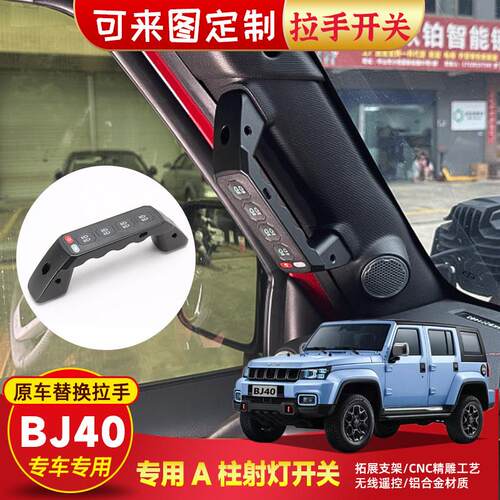 北京40bj40改装A柱拉手六路集成无线遥控开关大功率LED汽车射灯