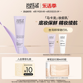 makeupforever玫珂菲STEP1打底隔离妆前乳滋润提亮