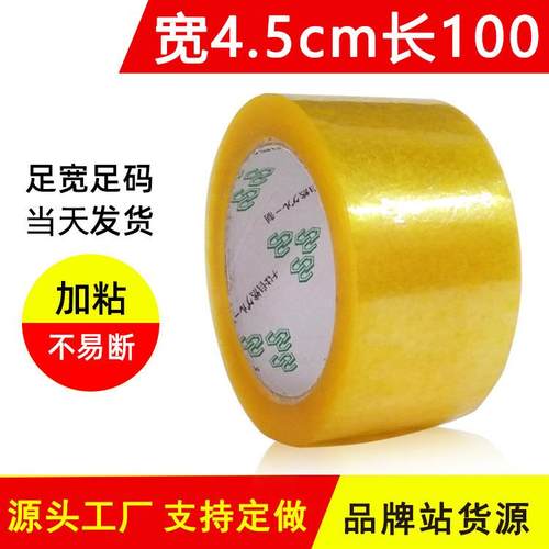 透明胶带4.5cm快递打包封口胶纸高粘不易断黄色封箱胶带整箱