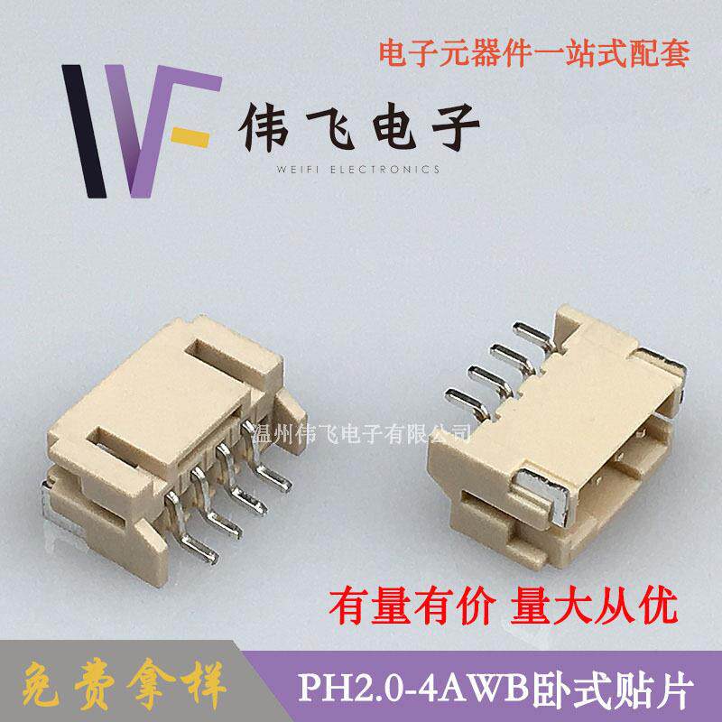 【厂家直供】PH2.0卧贴2.0-4A卧式贴片PH-4P米色耐温针座连接器