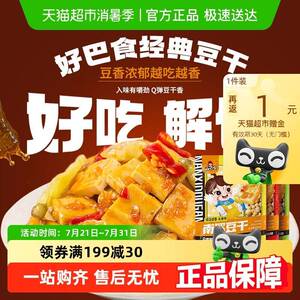 好巴食经典豆干 干五香味休闲 食品豆干 干独立小包豆制品辣条零