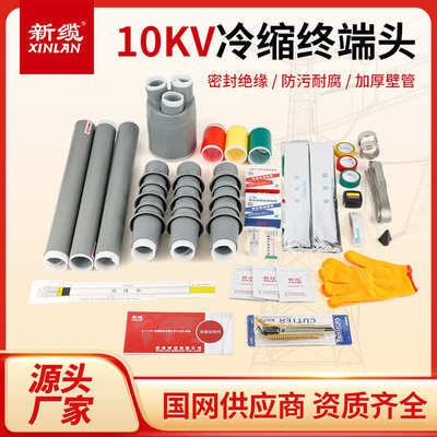 10KV冷缩电缆终端头三芯户内外高压绝缘电缆附件NLS-10冷缩管