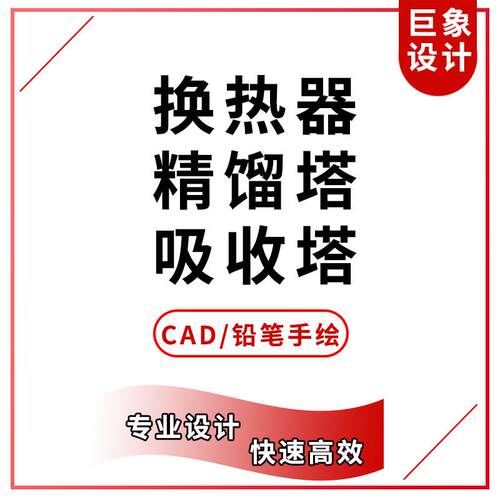 换热器设计精馏塔吸收塔装配图流程图CAD图工艺条件图aspen模拟