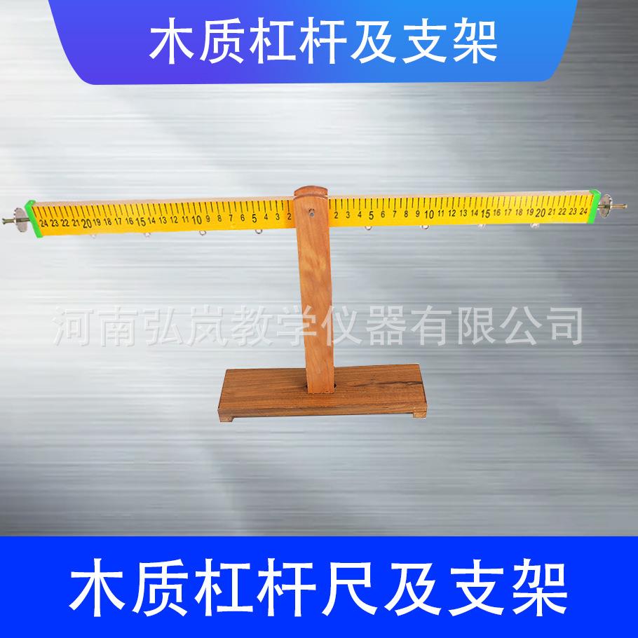 包邮木质杠杆及支架物理力学实验杠杆平衡原理木质杠杆金属钩码