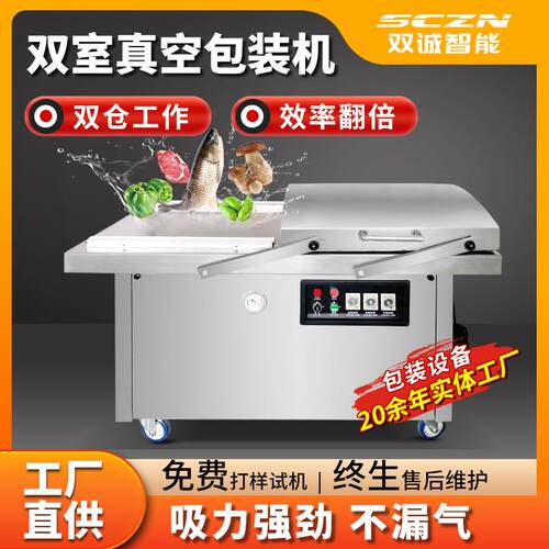 双室食品包装机定制不锈钢双温双控真空封口设备双诚牌真空机