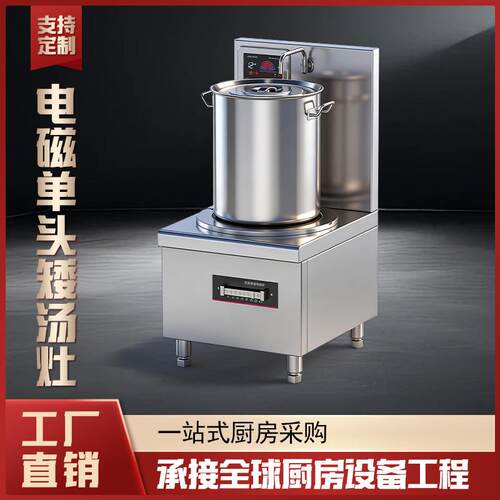 单位食堂企业酒店厨房设备电磁单眼矮汤炉