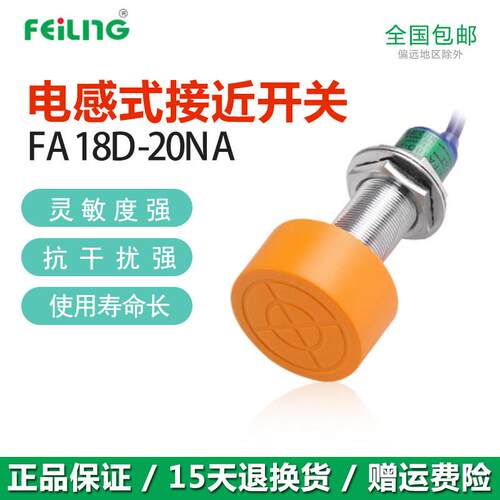 浙江飞凌FEILING接近开关FA18D-20NA PB LA KB JC金属感测器M18