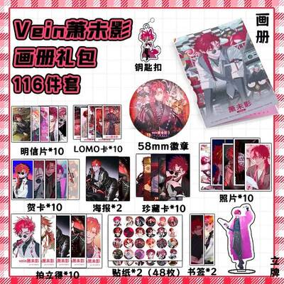 时光人Vein萧未影周边画册集钥匙扣立牌明信片吧唧书签贺卡
