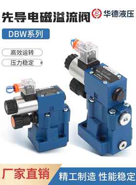 华德系列电磁溢流阀/调压阀 DBW10/20/30A/B-1-50B/液压阀 安全阀