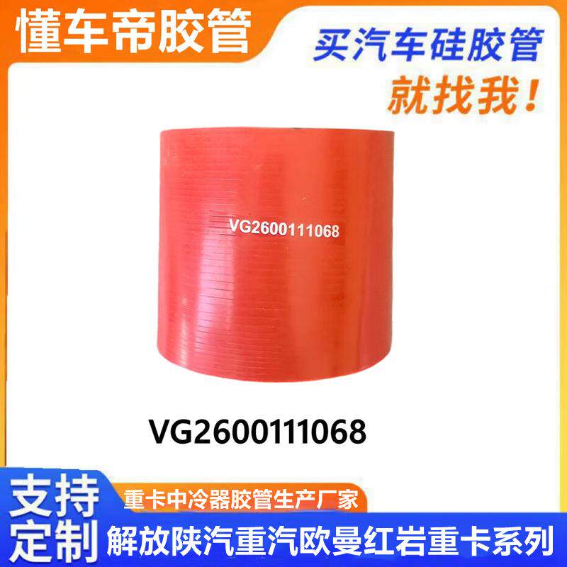 陕汽重汽HOWO豪沃中冷增压器胶管VG2600111068