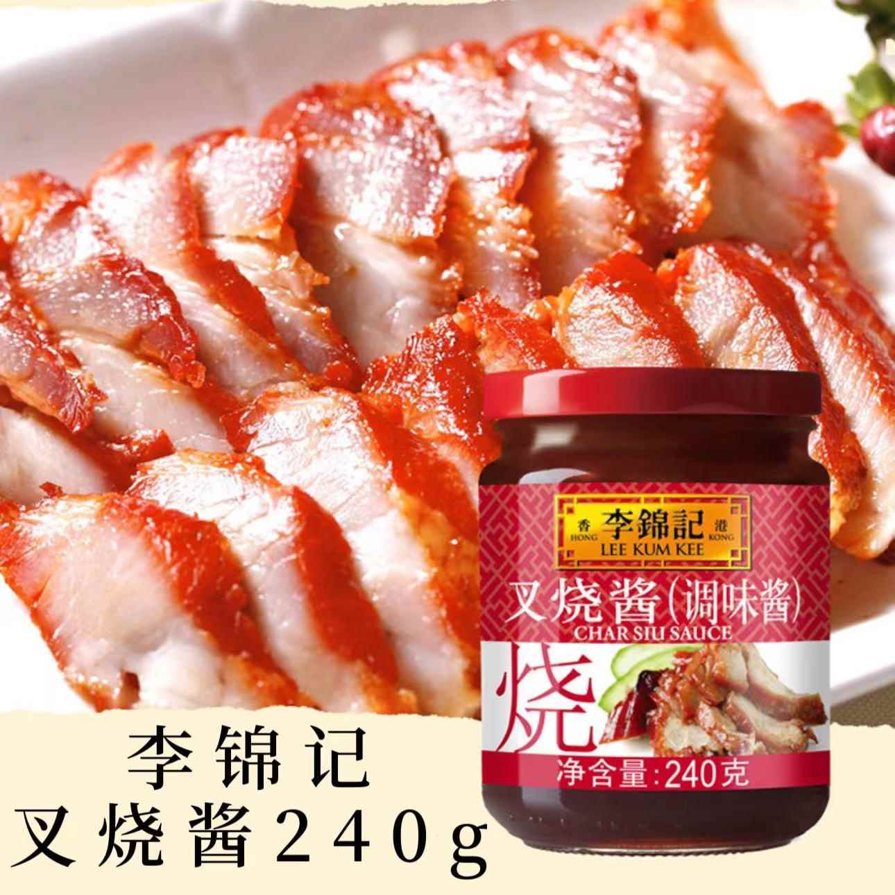 李锦记叉烧酱240g叉烧包调味酱烧烤烧肉蘸酱腌制酱烹饪烘焙调味料