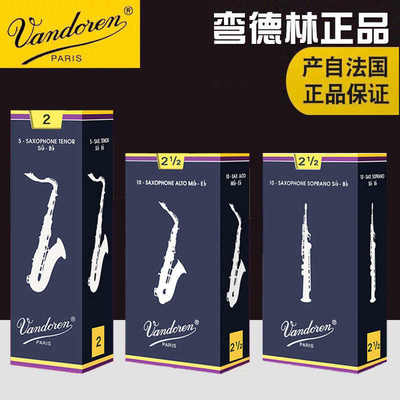 法国Vandoren弯德林中音萨克斯哨片降E调蓝盒 单簧管 高音 次中音