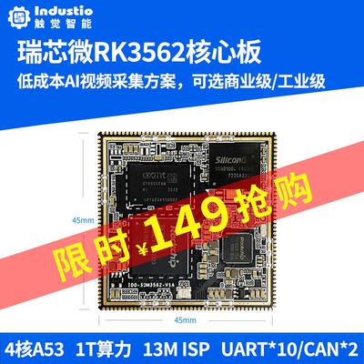 瑞芯微RK3562核心板RK3562J工业级Linux安卓AI嵌入式工控开发评估