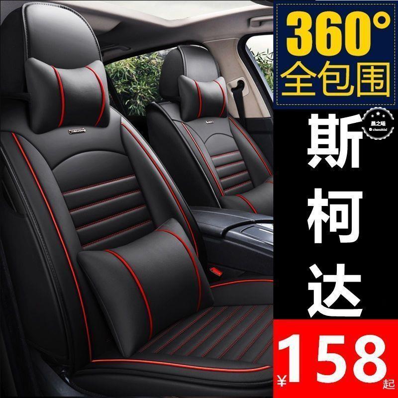 斯柯达明锐/晶锐/速派/动昕锐/座套全包坐垫四季通用座椅套全包围