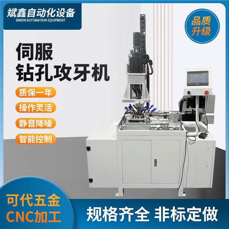 定制全自动数控攻牙机打孔机钻孔一体机加工设备伺服钻孔攻牙机厂