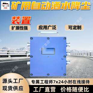 主动抑爆 置 便捷维护 K矿用隔爆兼本安型自动洒水降尘装 ZP127