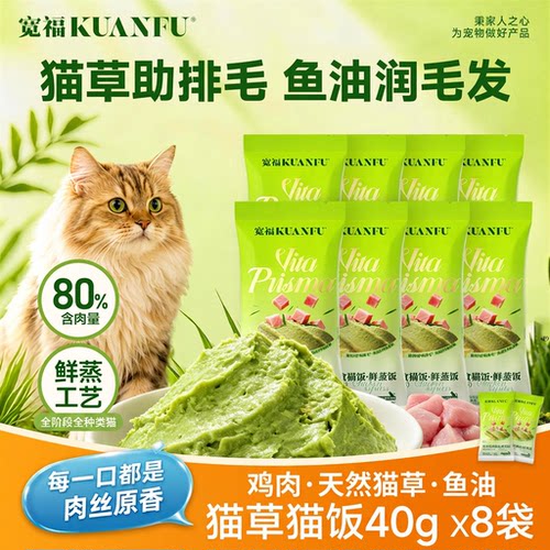 宽福主食猫饭鸡肉猫草鲜蒸湿粮全价排毛化毛80%含肉量40gX8袋