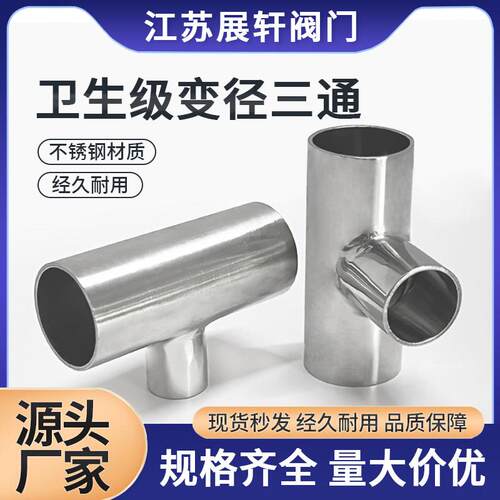 304不锈钢卫生级变径三通内外抛光异径焊接三通管接头Ф25-Ф426