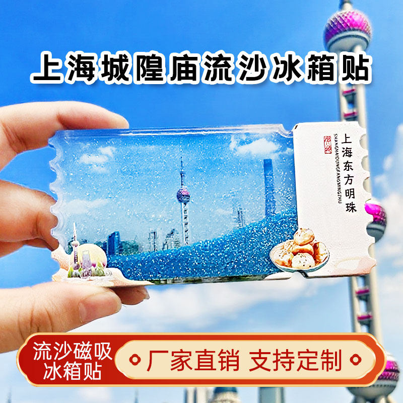 上海东方明珠流沙冰箱贴2026新款定制景点文创中国城市旅游纪念品图片
