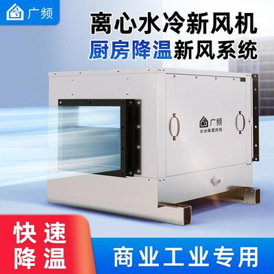 广频水冷风机厨房降温离心式水帘新风机大功率冷风机工业商用风柜