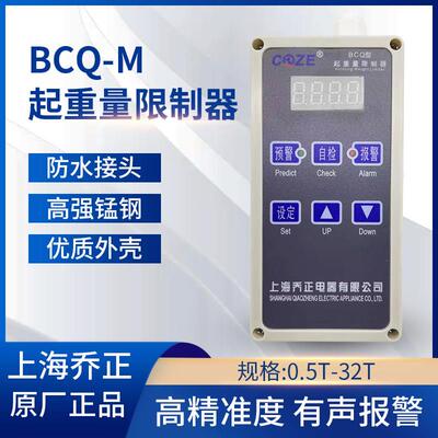适用上海乔正BCQ-M超载限制器0.5 T-32T起重机电动吊车起重量限制