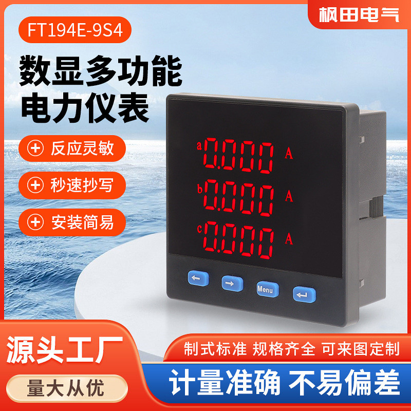 新款三相多功能数显电压电流功率电能表 FT194E-9S4