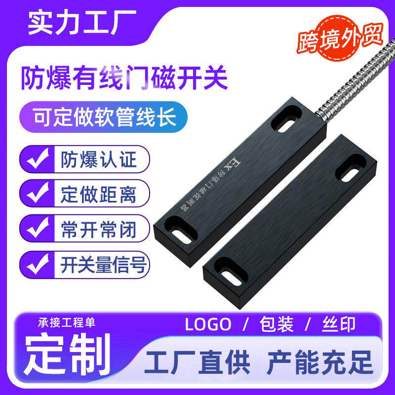 EX防爆门磁有线门磁开关感应探测器磁性门窗防盗报警器常开常闭型