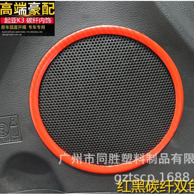 适用于起亚K3车门喇叭碳纤贴中控喇叭圈ABS注塑内饰水转印装饰件