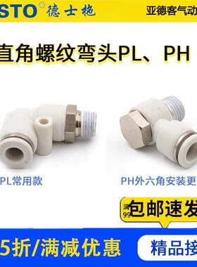 德士托气动弯头快速气管接头PH PL8PL10/12 PL6/4-M5/01/02/03/04
