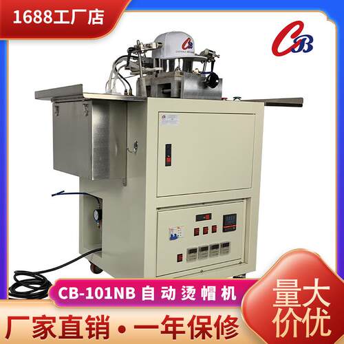 嘉宝工厂直供帽子烫帽机帽子定型机单头模具 CB-101NB电加热