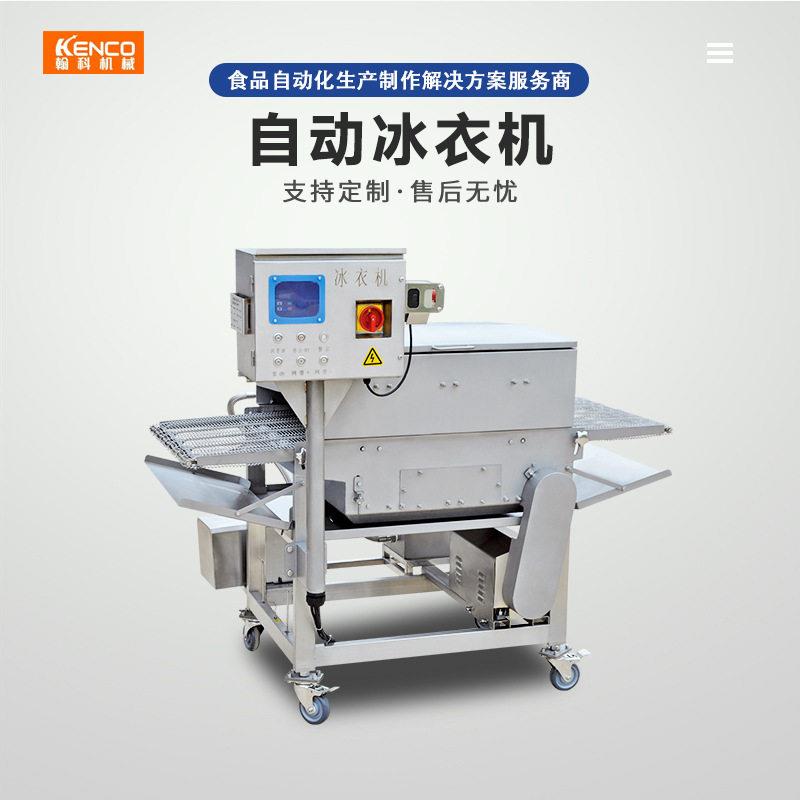 全自动速冻猪肉鸡肉丸子速冻海鲜水产品快速挂冰自动冰衣机