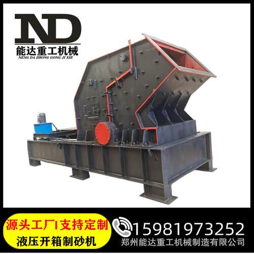 鹅卵石破碎制砂机液压开箱制砂机建筑垃圾废料反击式破碎制砂机