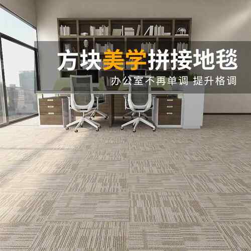 办公室地毯商用大面积台球厅满铺隔音加厚房间客厅卧室拼接方块